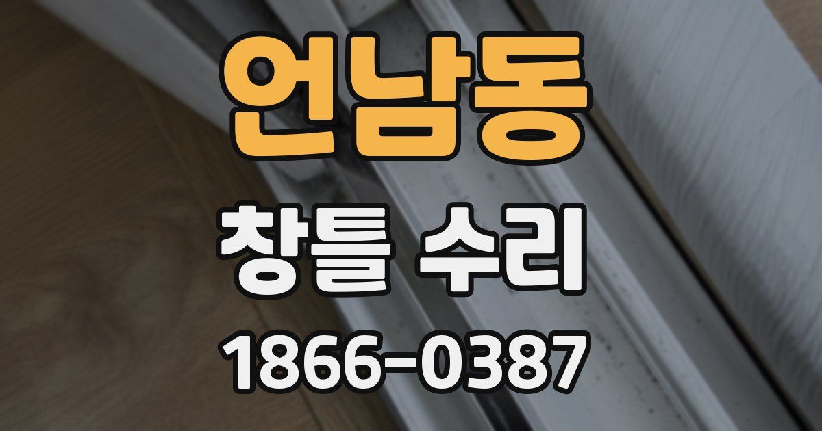언남동 창틀 수리
