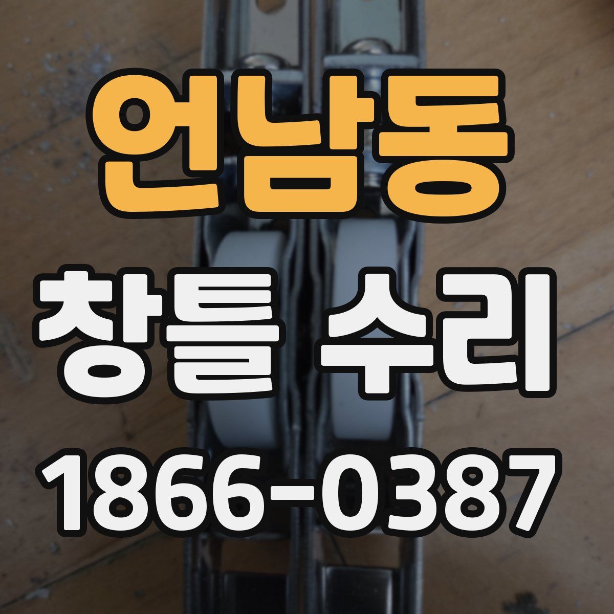 언남동 창틀 수리