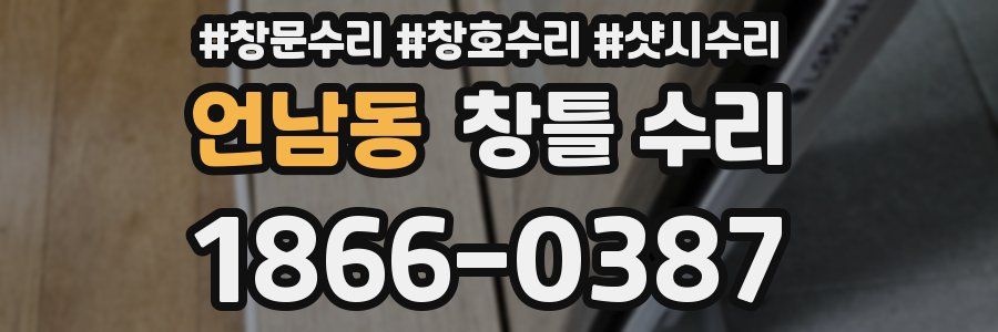 언남동 창틀 수리