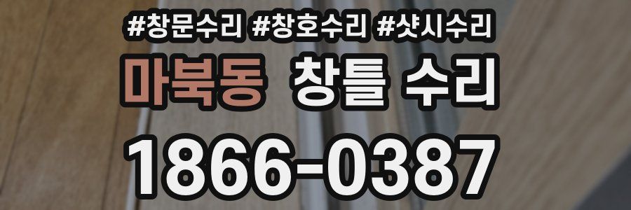 마북동 창틀 수리