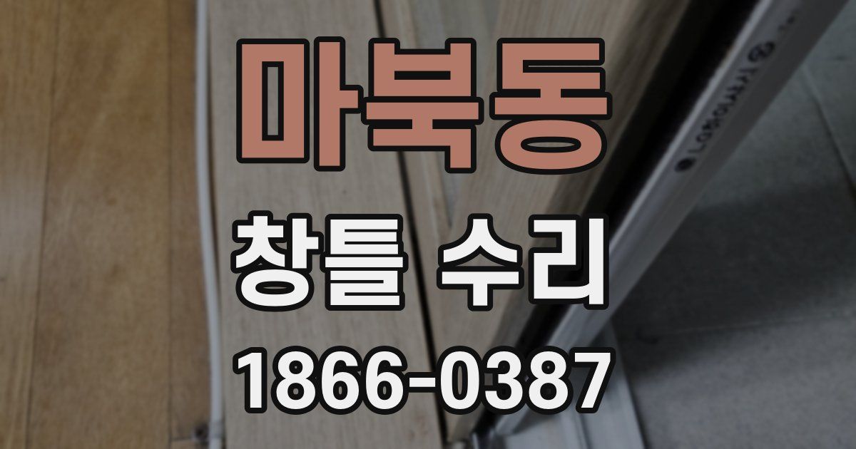 마북동 창틀 수리