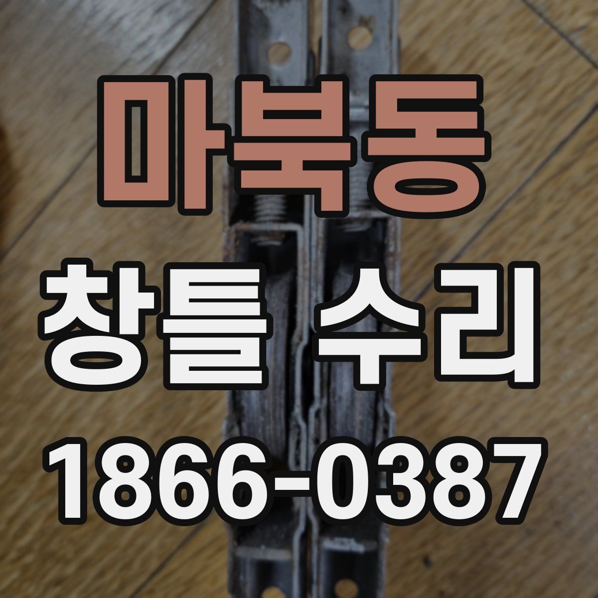 마북동 창틀 수리