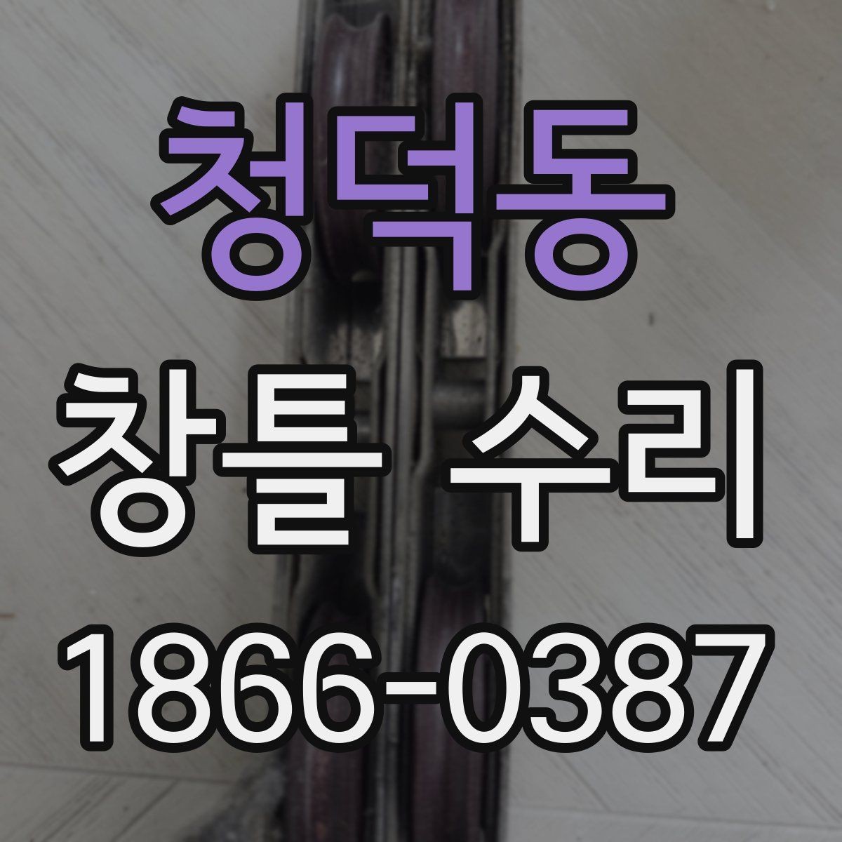 청덕동 창틀 수리 전 점검표로 확인하는 항목
