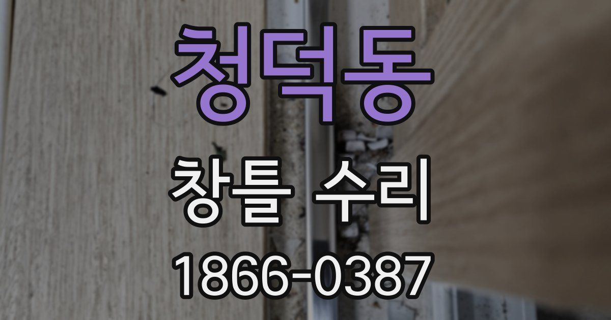 청덕동 창틀 수리