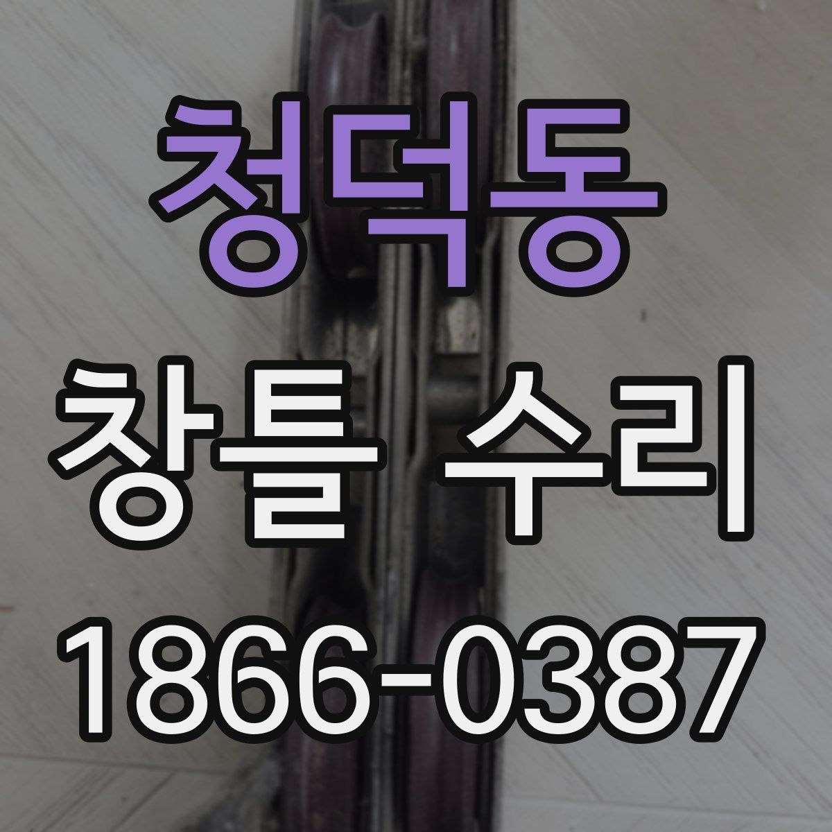 청덕동 창틀 수리