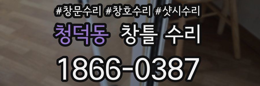 청덕동 창틀 수리