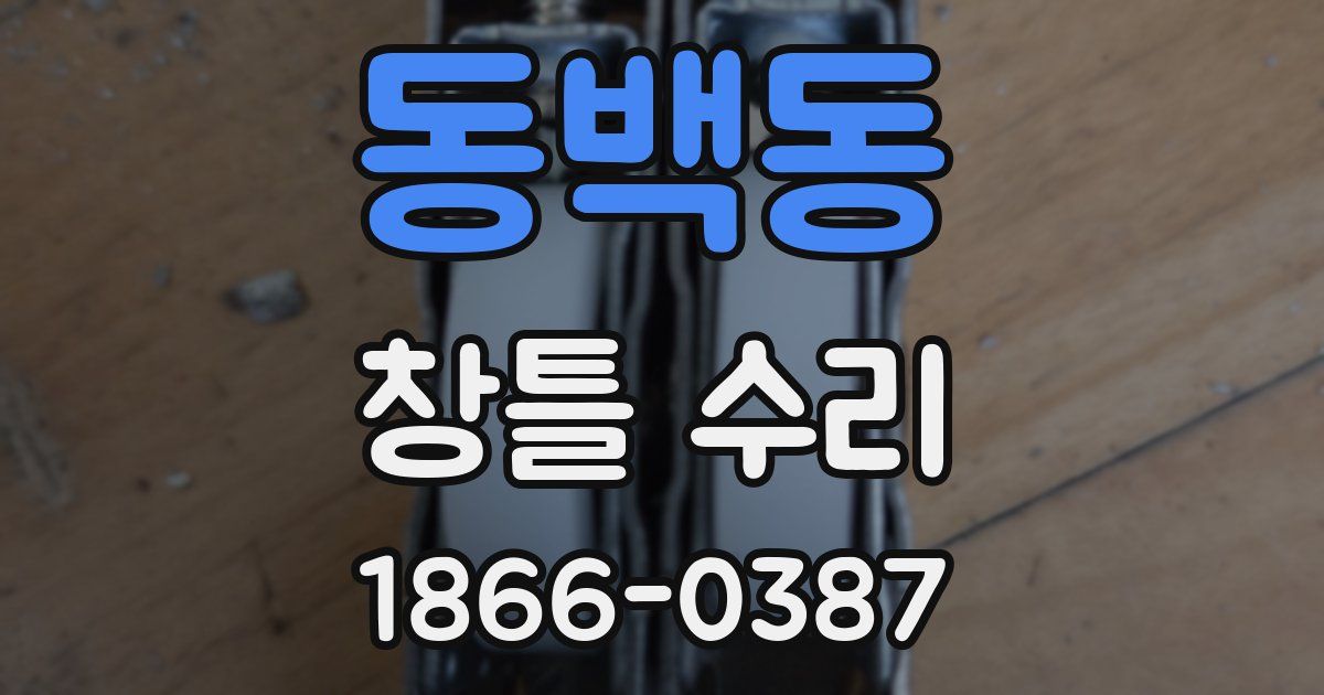 동백동 창틀 수리