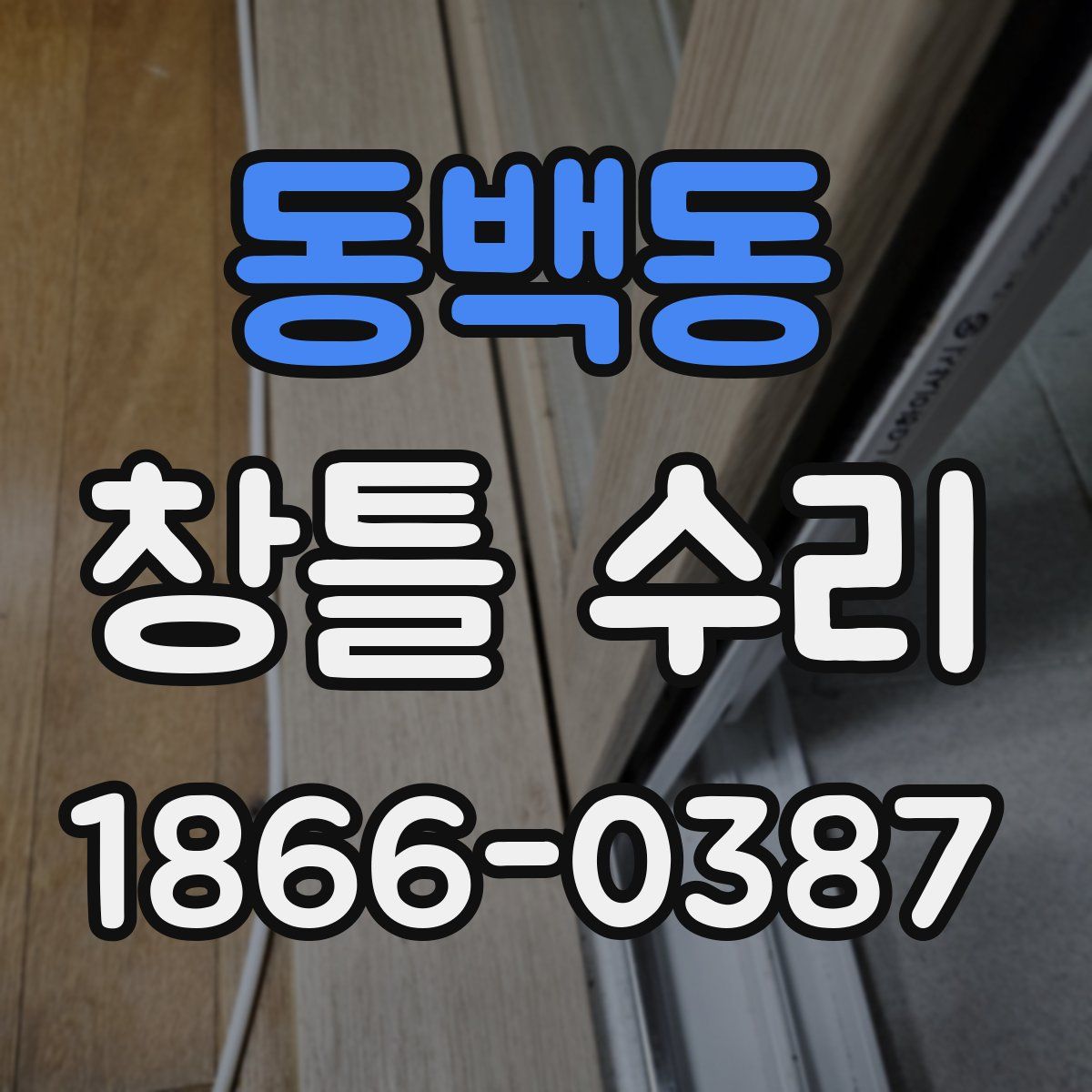 동백동 창틀 수리