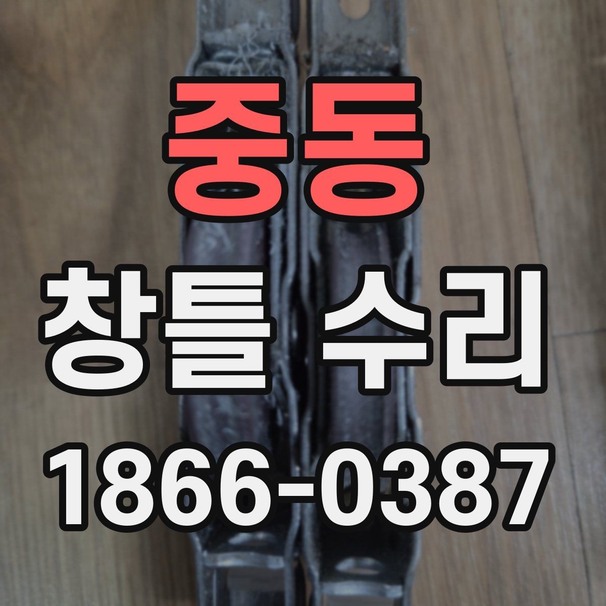 중동 창틀 수리 전 확인할 부분과 진행 순서
