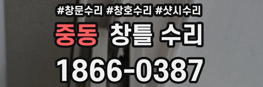 중동 창틀 수리