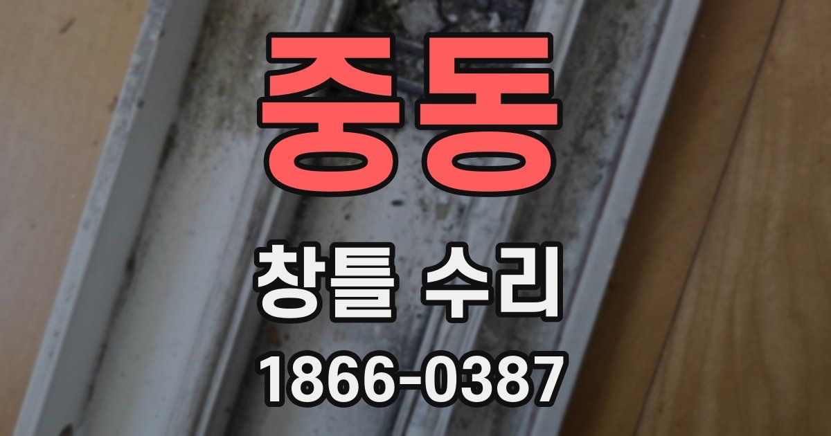 중동 창틀 수리