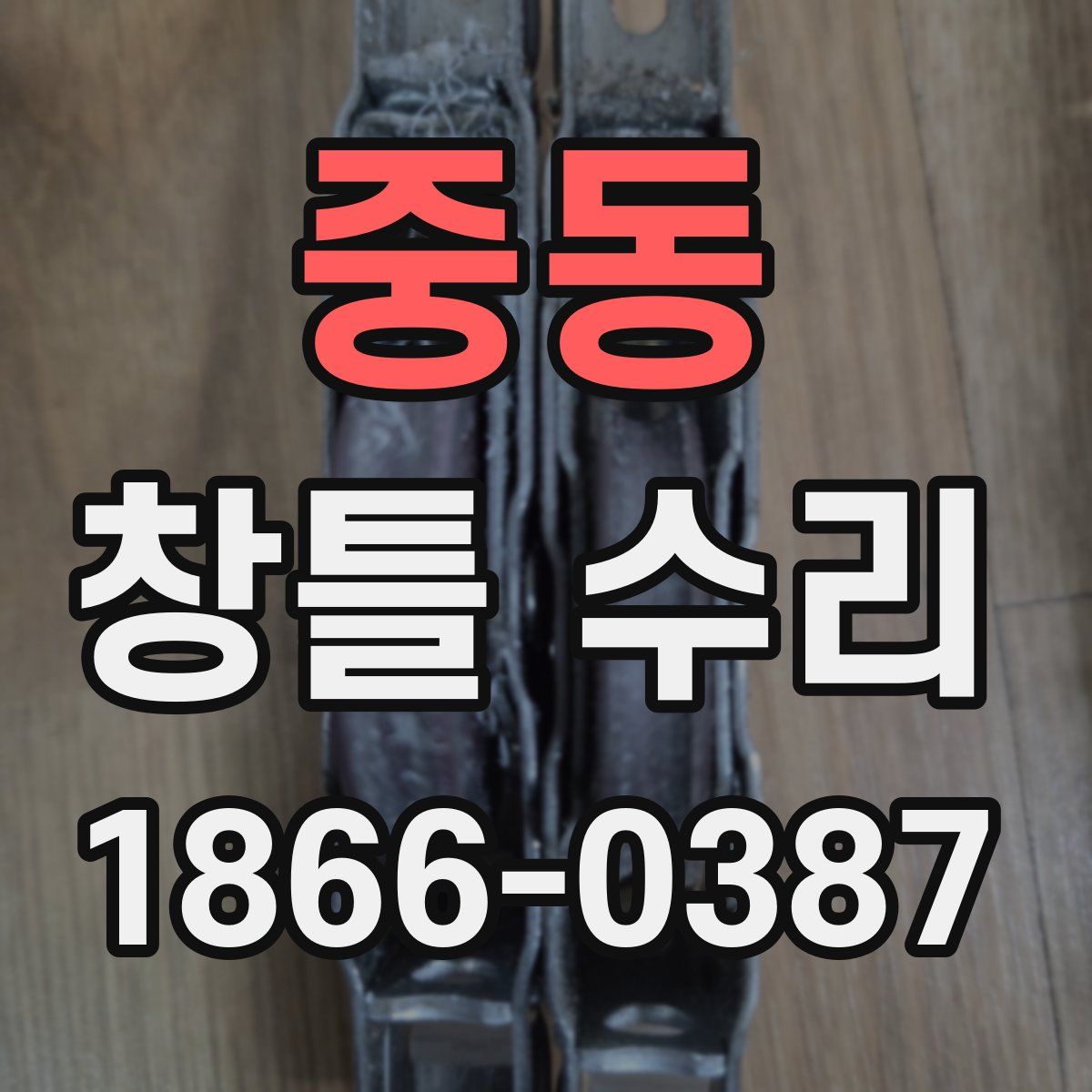 중동 창틀 수리