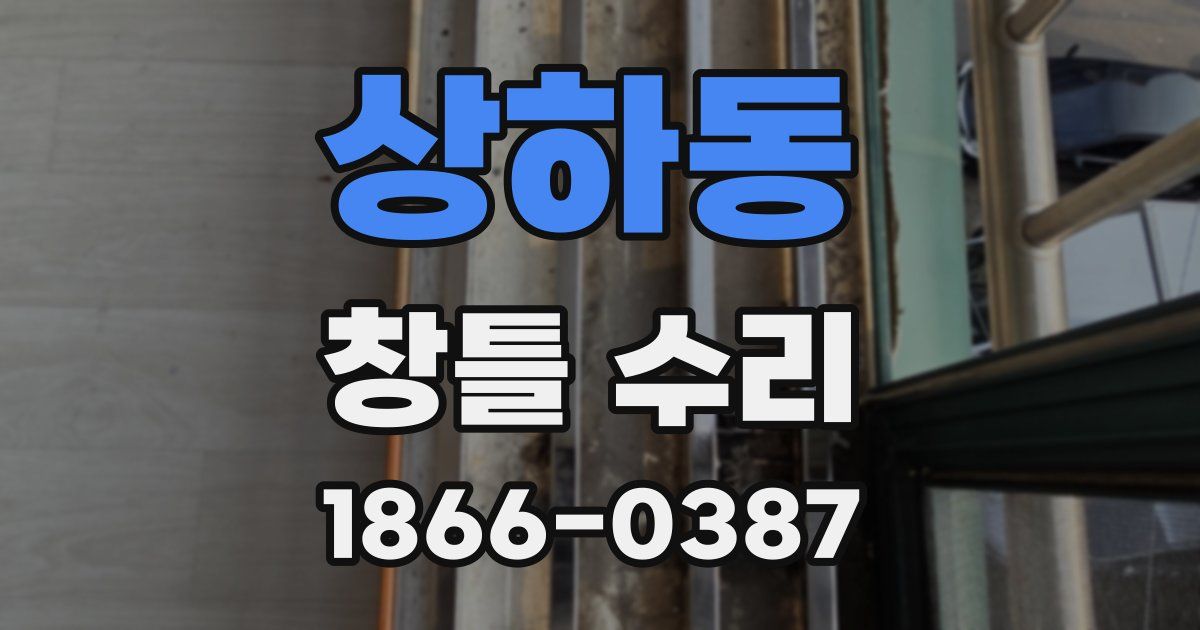 상하동 창틀 수리