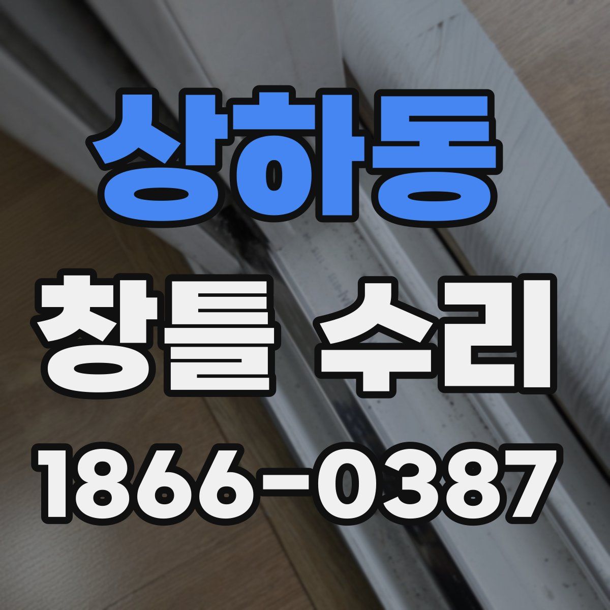 상하동 창틀 수리