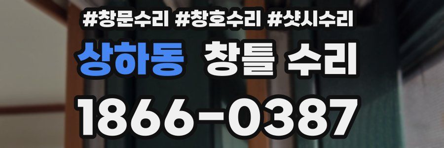 상하동 창틀 수리