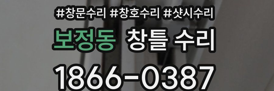 보정동 창틀 수리