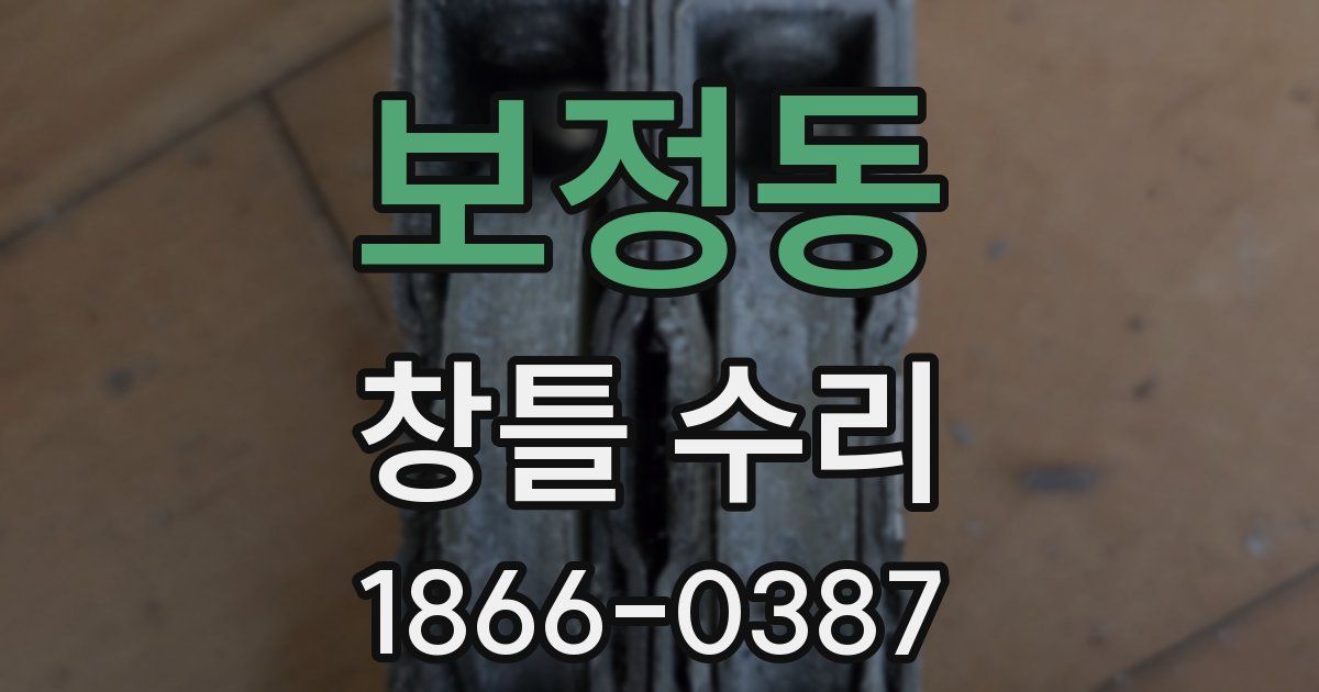 보정동 창틀 수리