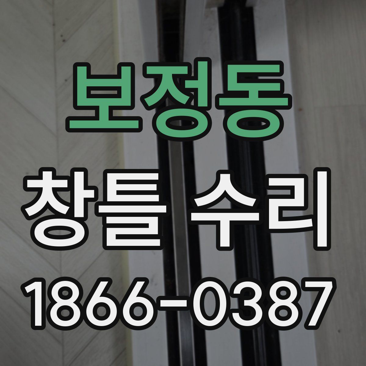 보정동 창틀 수리