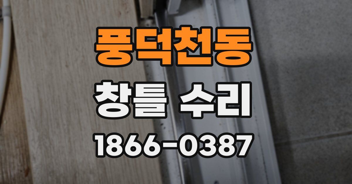 풍덕천동 창틀 수리