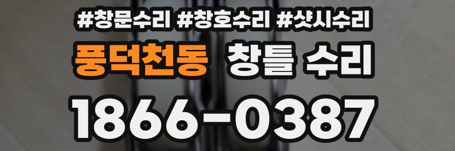 풍덕천동 창틀 수리