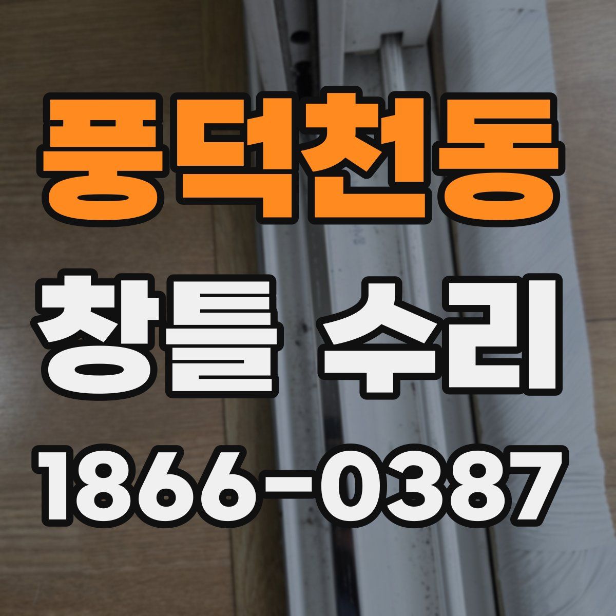 풍덕천동 창틀 수리
