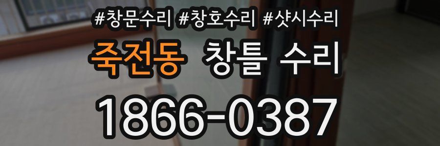 죽전동 창틀 수리
