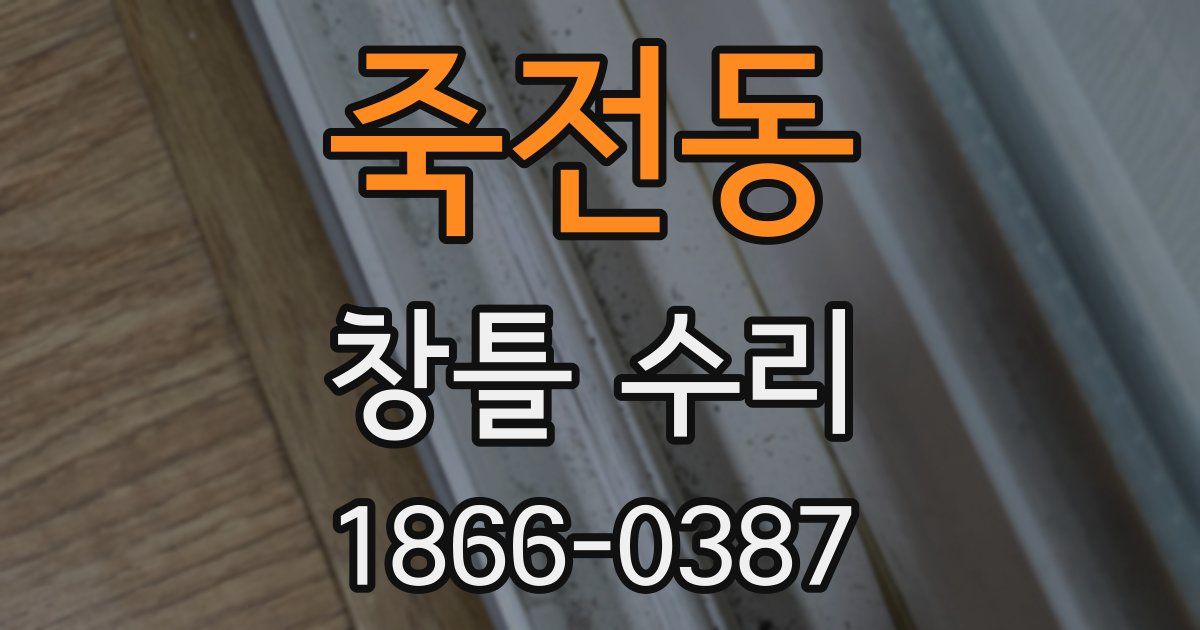 죽전동 창틀 수리