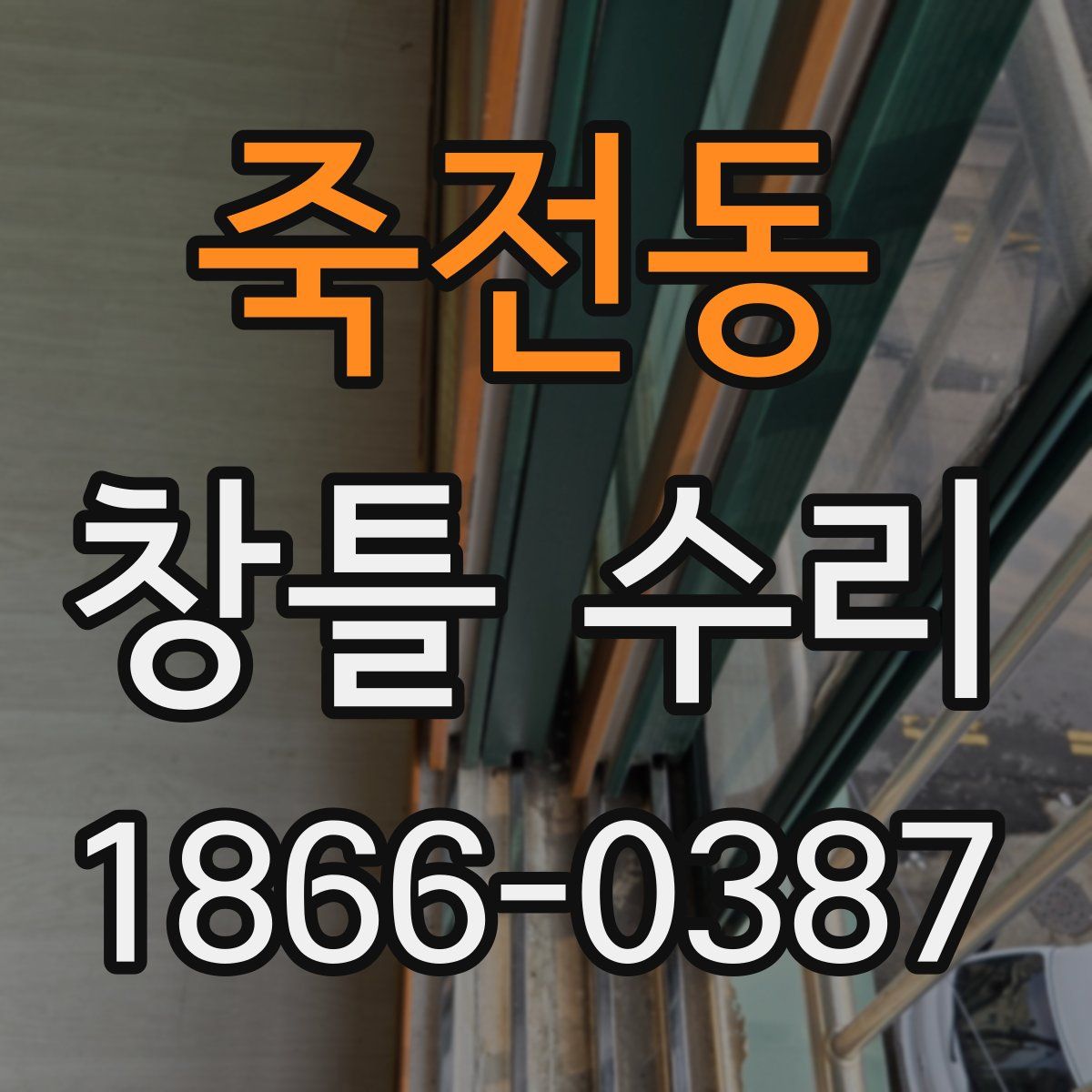 죽전동 창틀 수리