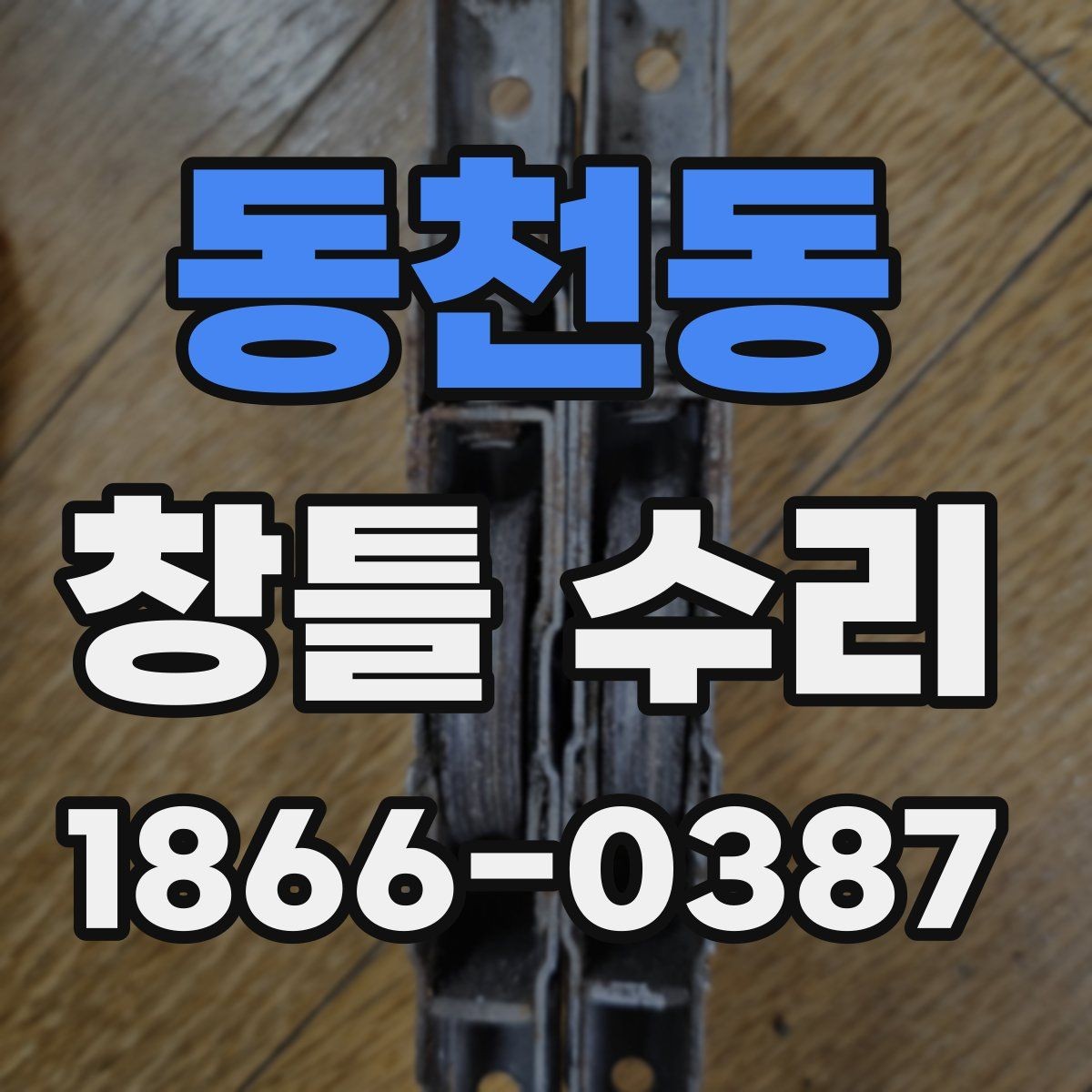 동천동 창틀 수리 견적서에서 봐야 할 항목