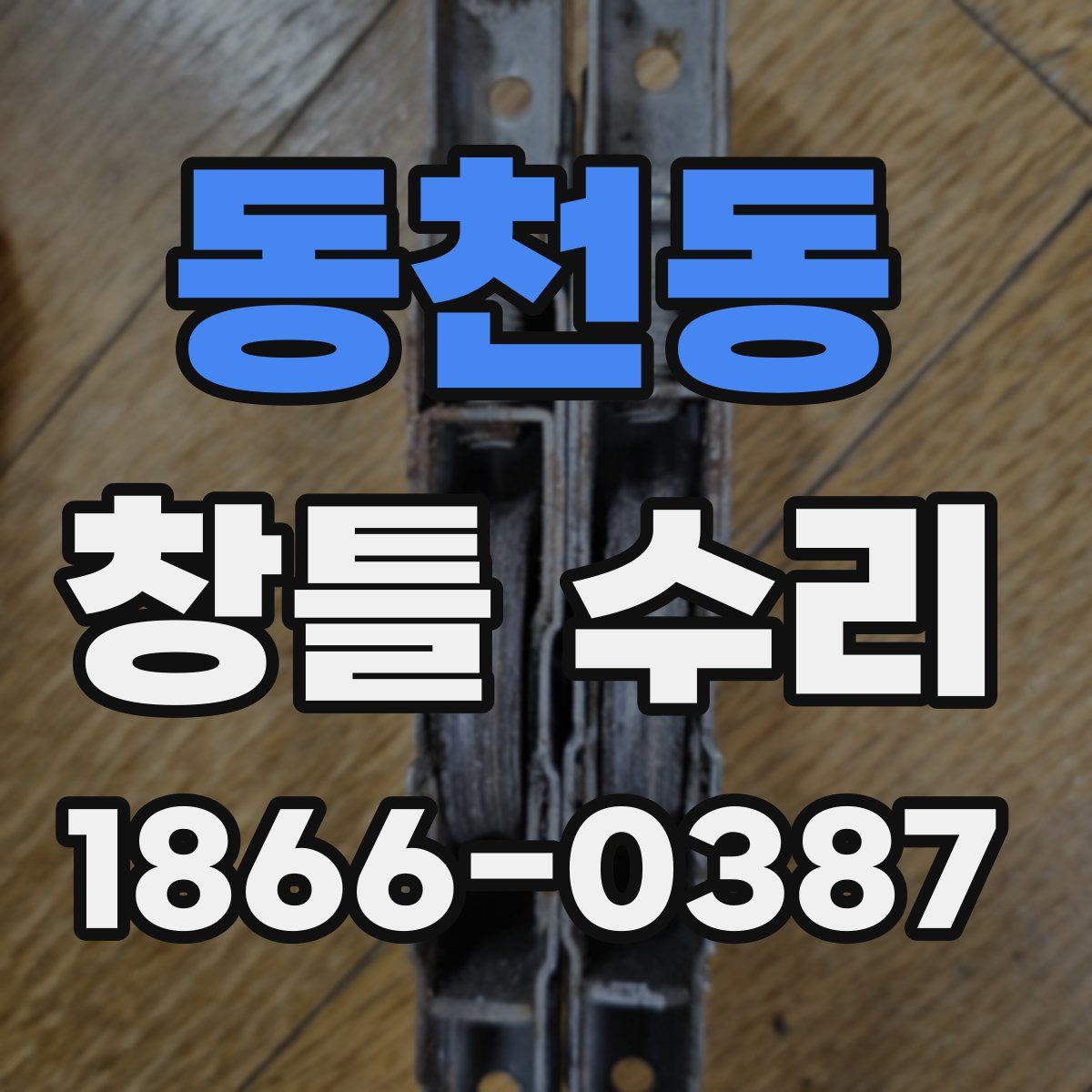 동천동 창틀 수리