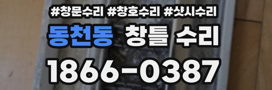 동천동 창틀 수리