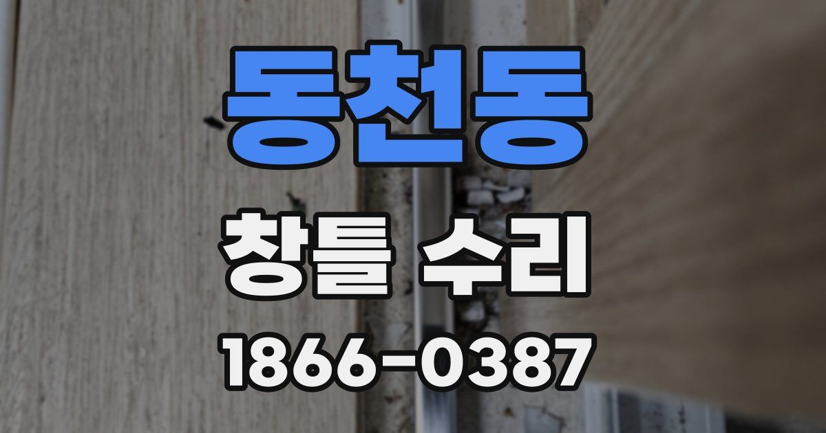 동천동 창틀 수리