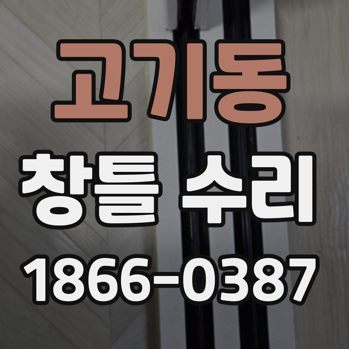 고기동 창틀 수리