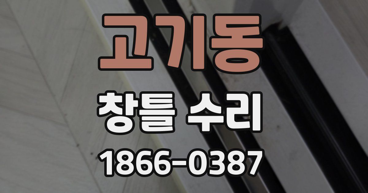 고기동 창틀 수리