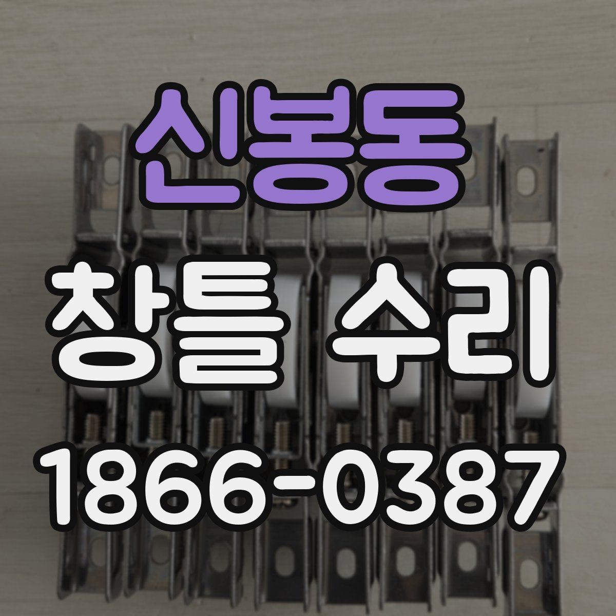 신봉동 창틀 수리 비용 절감에 도움이 되는 선택