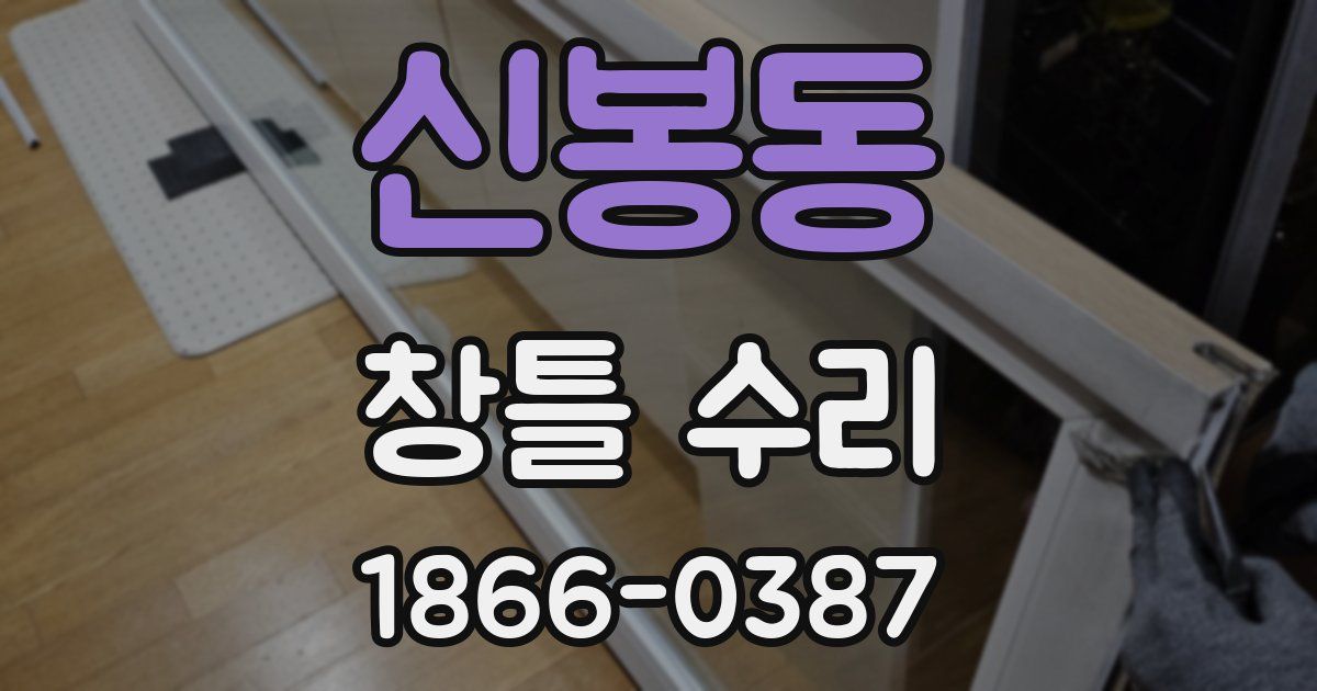 신봉동 창틀 수리
