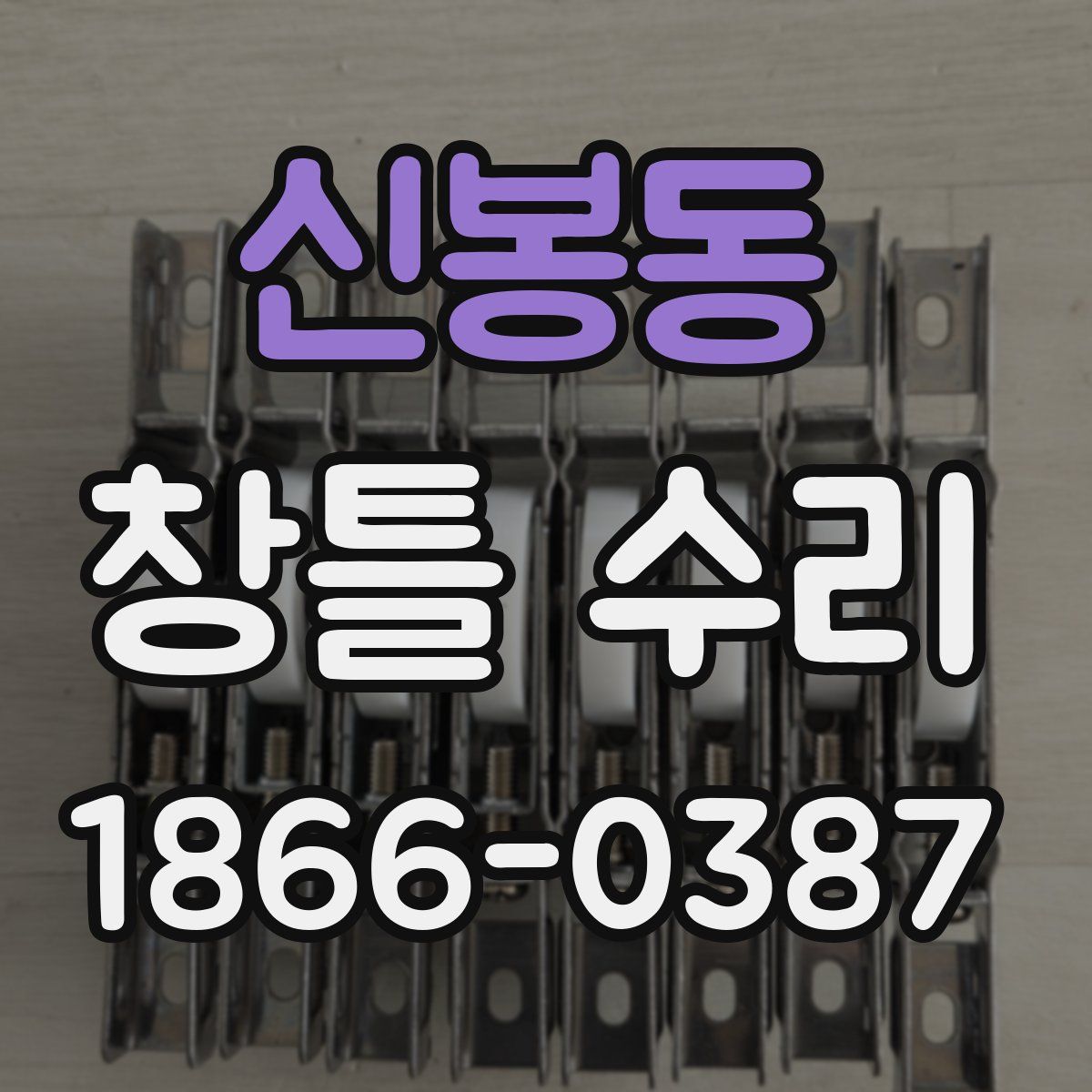 신봉동 창틀 수리