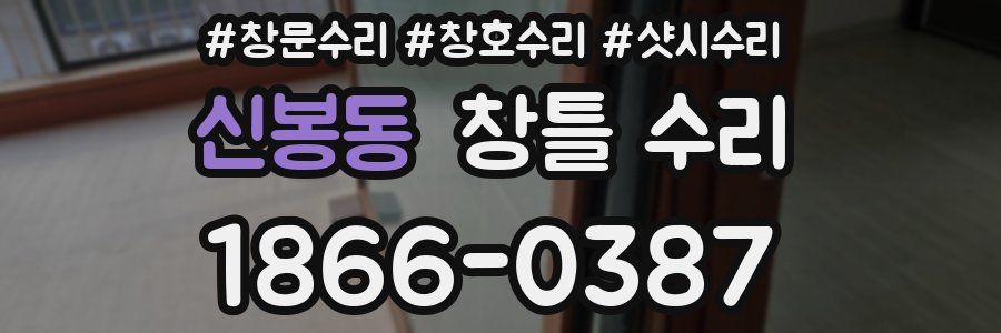 신봉동 창틀 수리