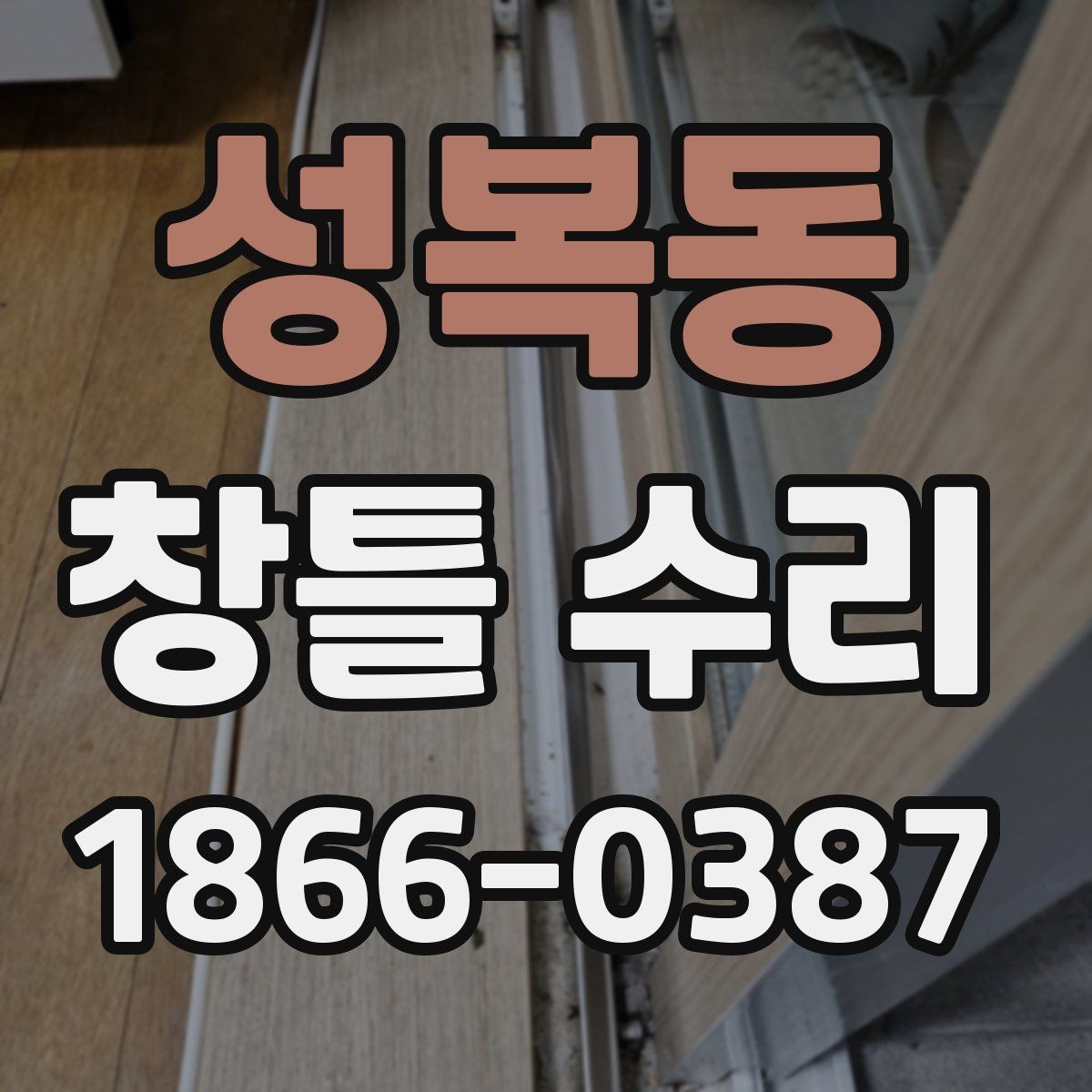 성복동 창틀 수리 작업을 맡기기 좋은 시기