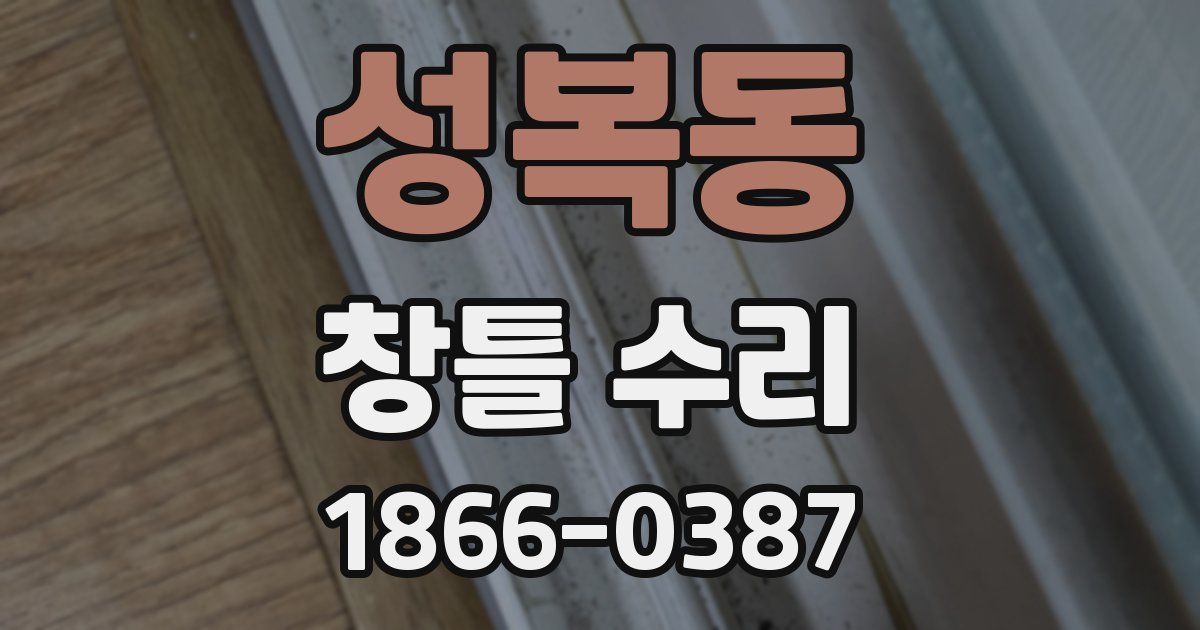 성복동 창틀 수리