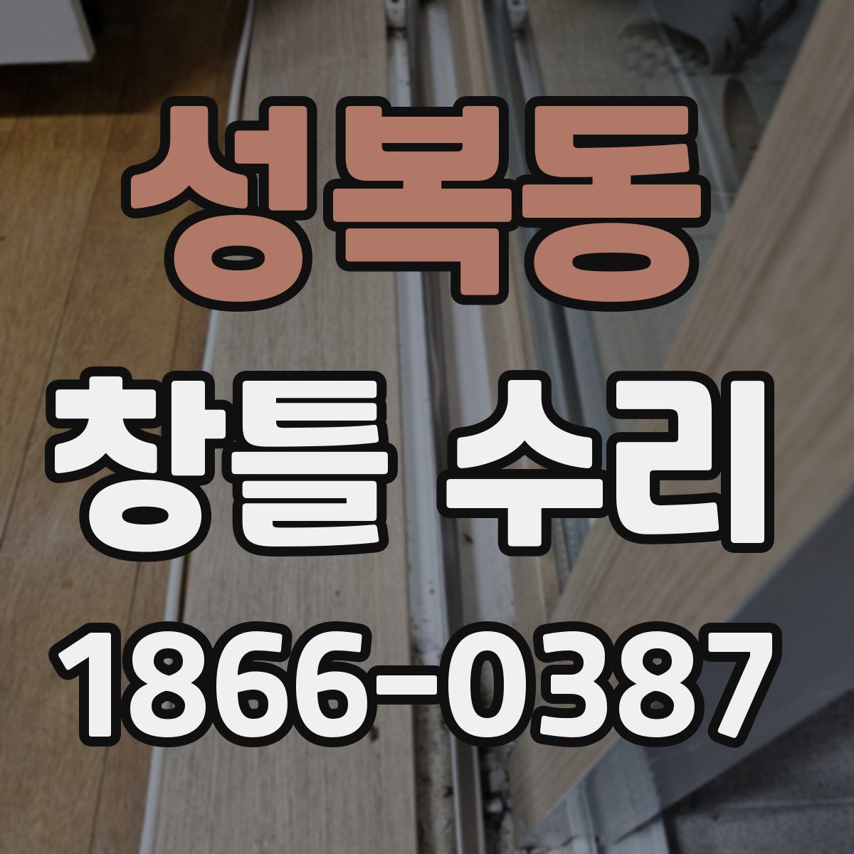 성복동 창틀 수리