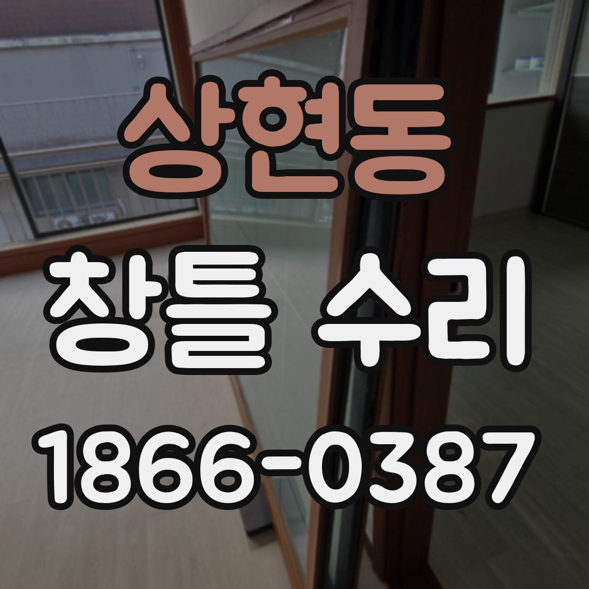 상현동 창틀 수리