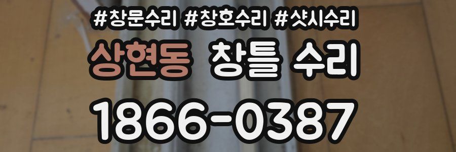 상현동 창틀 수리