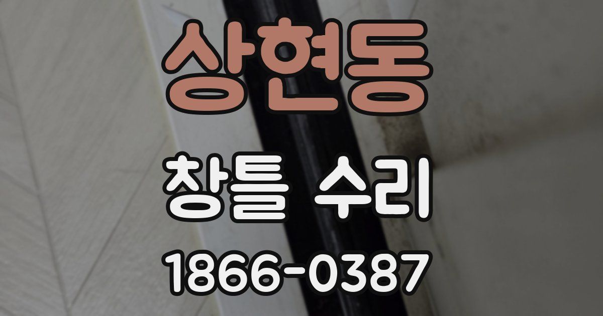 상현동 창틀 수리
