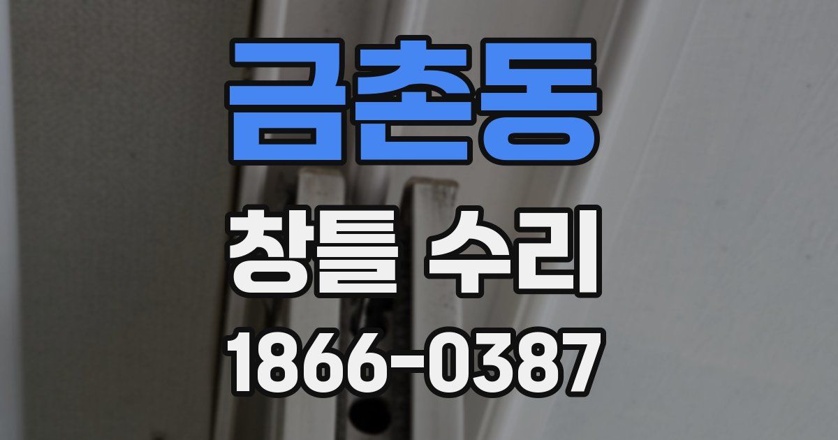 금촌동 창틀 수리