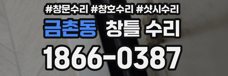 금촌동 창틀 수리