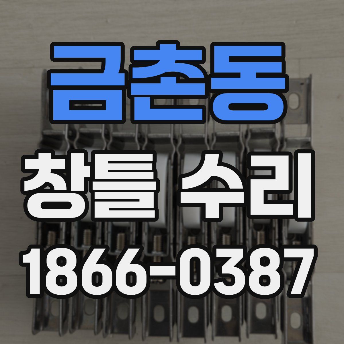 금촌동 창틀 수리