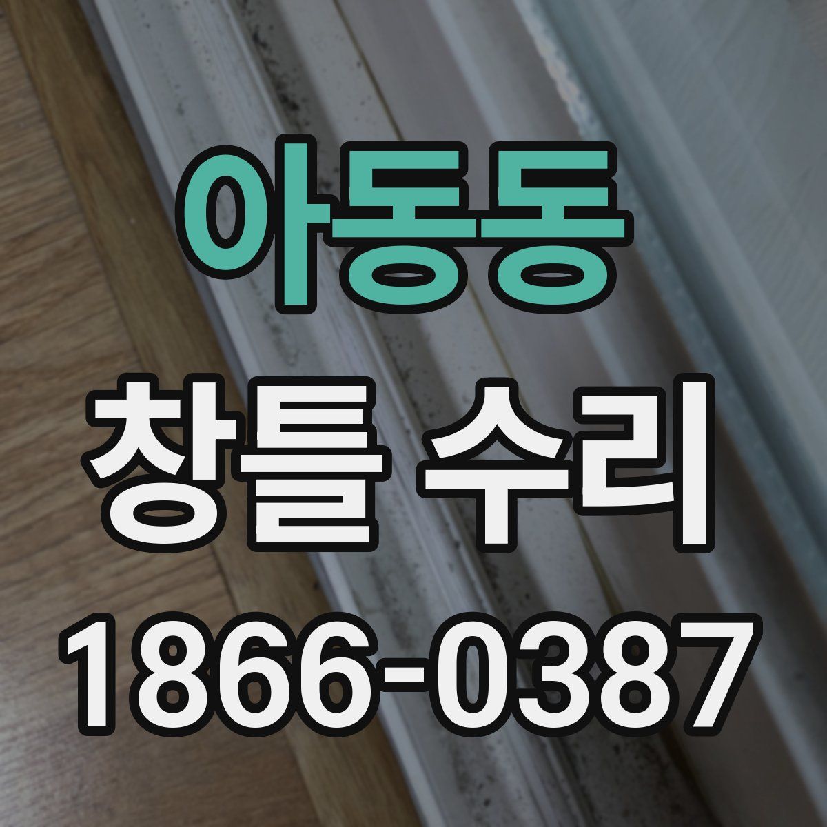 아동동 창틀 수리