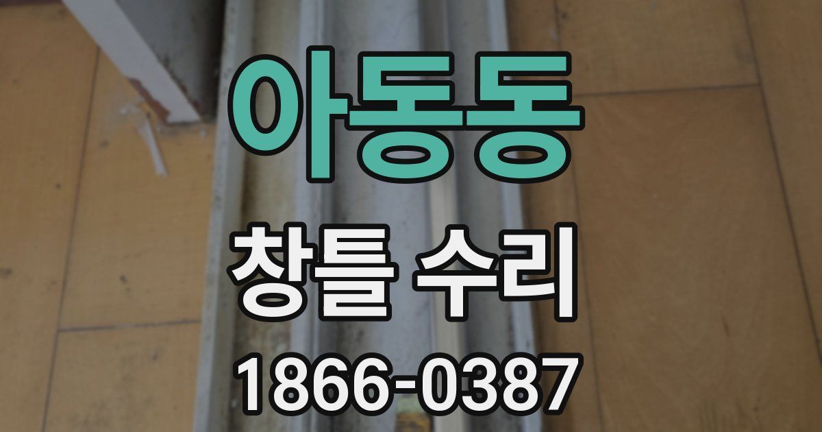 아동동 창틀 수리