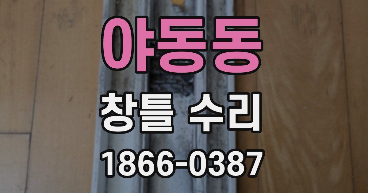 야동동 창틀 수리